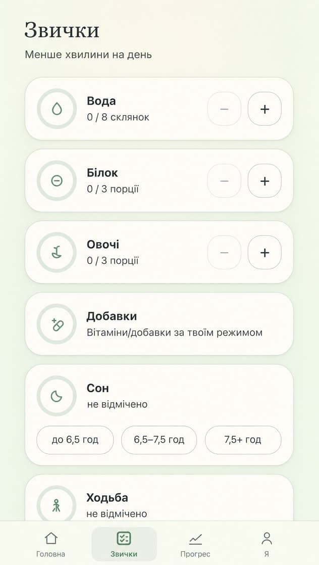 OLE App — екран звичок: вода, білок, овочі, сон, рух